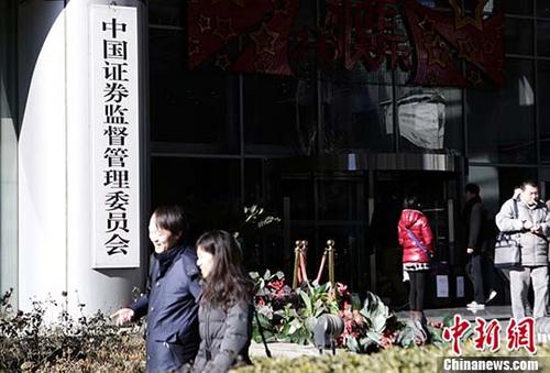 資料圖：中國證監(jiān)會。 <a target='_blank' href='http://www.chinanews.com/'>中新社</a>記者 李慧思 攝