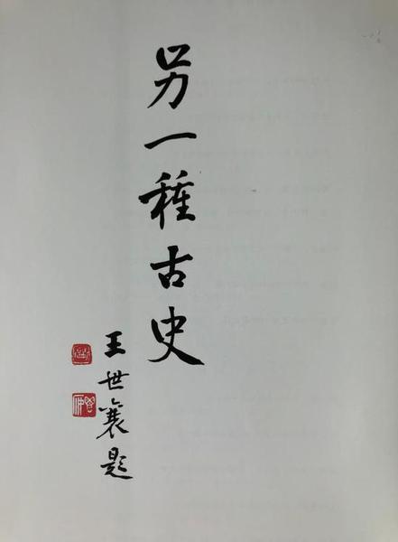 “另一種古史”？王世襄 題
