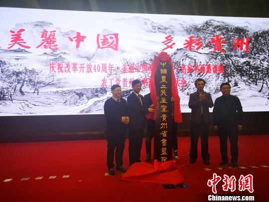 中國農(nóng)工民主黨貴州省書畫院成立活動(dòng)現(xiàn)場(chǎng)?！≮w萬江 攝