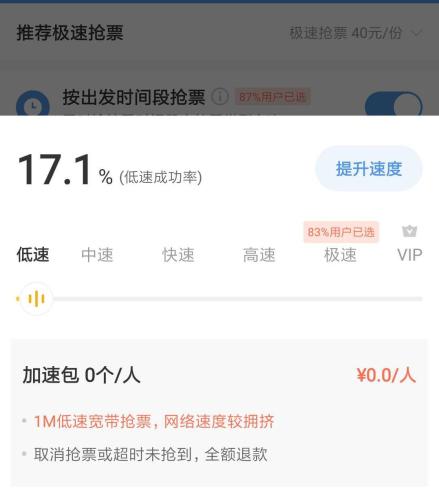 智行火車票默認(rèn)極速搶票，用戶需要手動(dòng)調(diào)至“低速”。