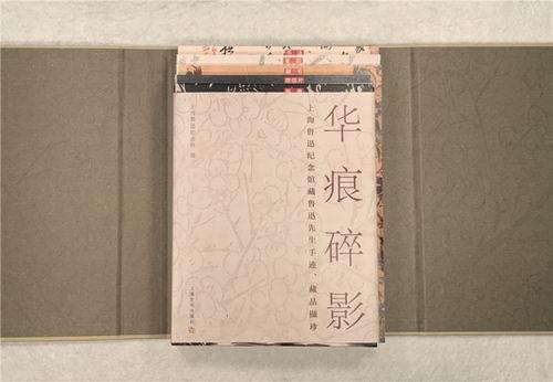 《華痕碎影——上海魯迅紀(jì)念館藏魯迅先生手跡、藏品擷珍》書影