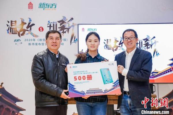 故宮出版社與新東方教育科技集團(tuán)向偏遠(yuǎn)地區(qū)兒童捐贈(zèng)2020年《故宮日歷》(青少版)。供圖