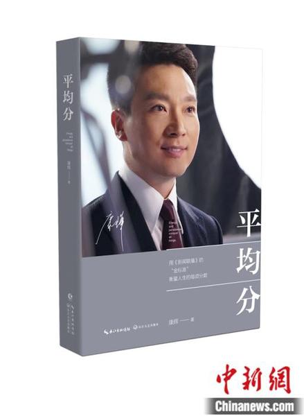 康輝新書(shū)《平均分》。小新 攝