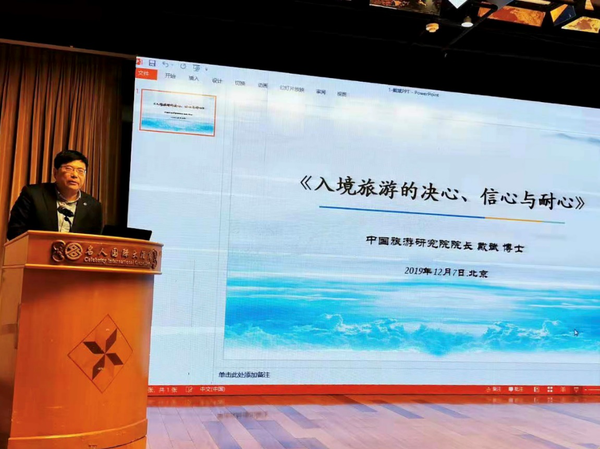 2 中國(guó)旅游研究院院長(zhǎng)戴斌做題為“入境旅游的決心、信心與耐心”的報(bào)告