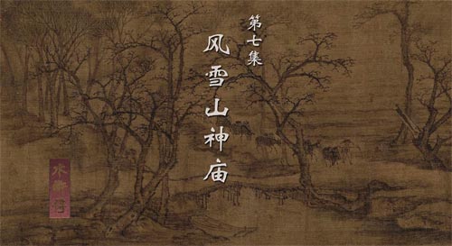 《水滸傳》寫下雪，如何妙用“緊”字