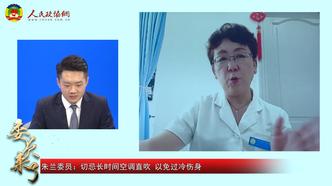 委員來了 | 狂吹空調(diào)、海吃冷飲，這些后果你考慮過嗎？
