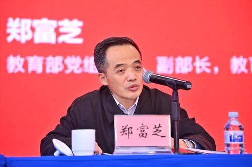教育部黨組成員、副部長鄭富芝致辭