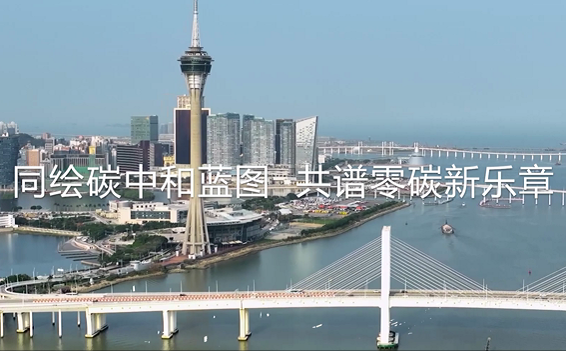 ?同繪碳中和藍圖，共譜零碳新樂章