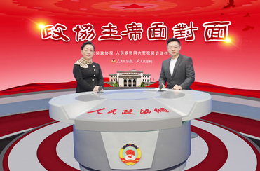 蘇州相城區(qū)政協主席葛宇紅：探索委員聯系界別群眾新路徑