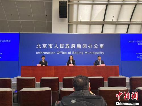 圖為2023年一季度北京經(jīng)濟(jì)運(yùn)行情況新聞發(fā)布會(huì)?！￡惡肌z