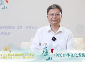 廬山管理局局長、廬山市市長王斌：充分挖掘弘揚(yáng)杏林文化