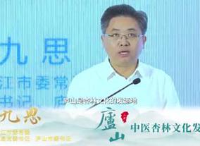 廬山管理局黨委書記、廬山市委書記邵九思：傳承好、發(fā)展好中醫(yī)藥杏林文化是我們職責(zé)所在