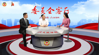 【委員會客廳】深度融合，開啟實體經(jīng)濟和數(shù)字經(jīng)濟發(fā)展新未來
