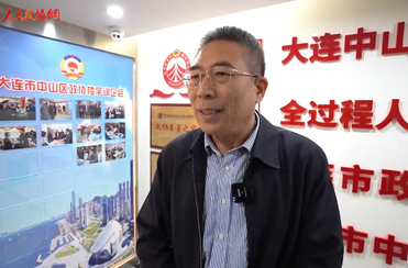 大連市中山區(qū)政協(xié)：加強協(xié)商平臺建設 助力經(jīng)濟高質(zhì)量發(fā)展