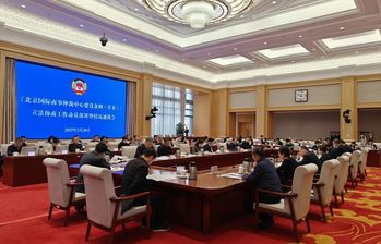 聚焦《北京國際商事仲裁中心建設(shè)條例（草案）》，北京市政協(xié)開展立法協(xié)商