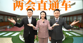 《兩會(huì)直通車》來(lái)啦！