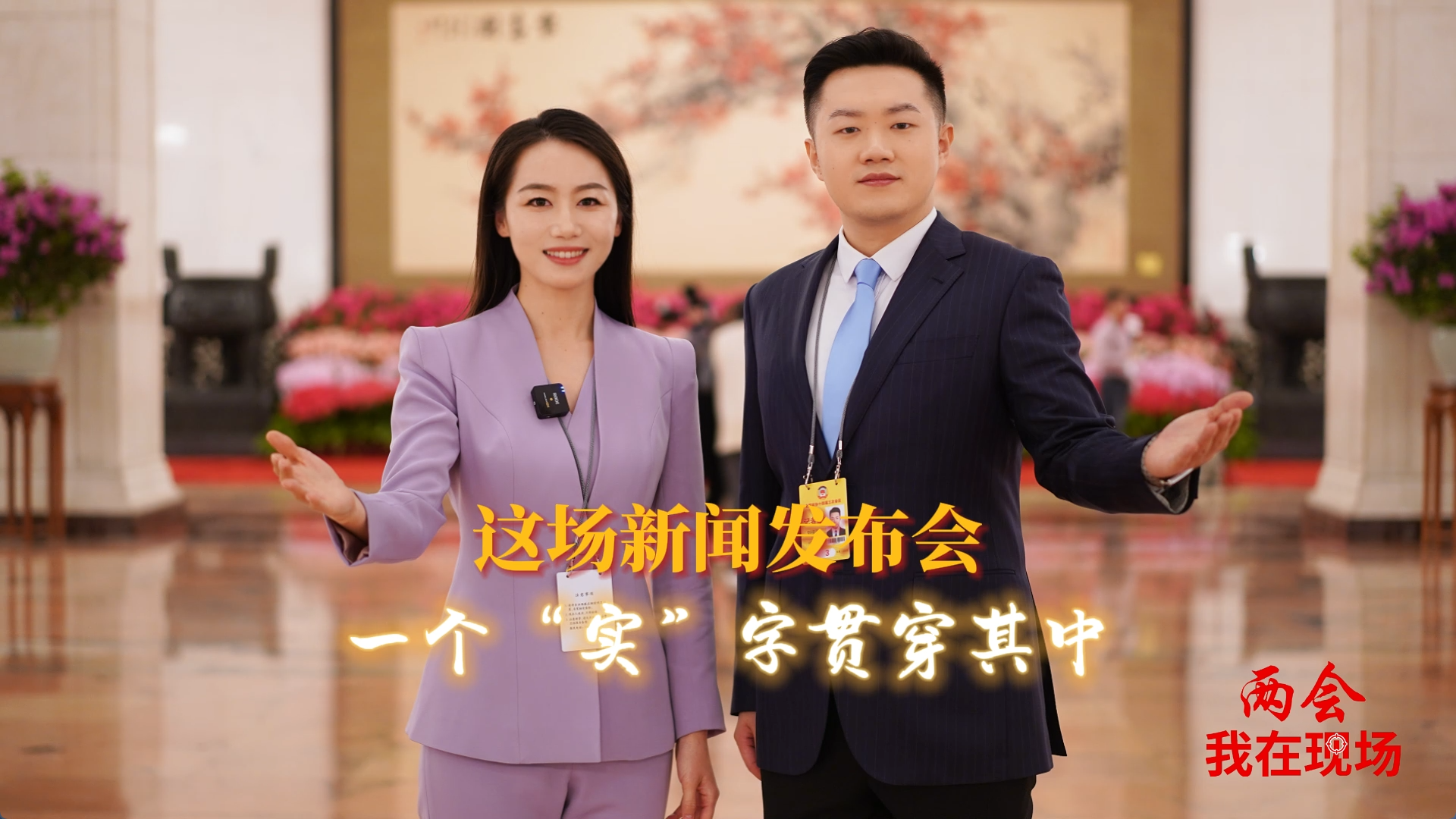 兩會(huì)·我在現(xiàn)場(chǎng)|這場(chǎng)新聞發(fā)布會(huì)，一個(gè)“實(shí)”字貫穿其中！