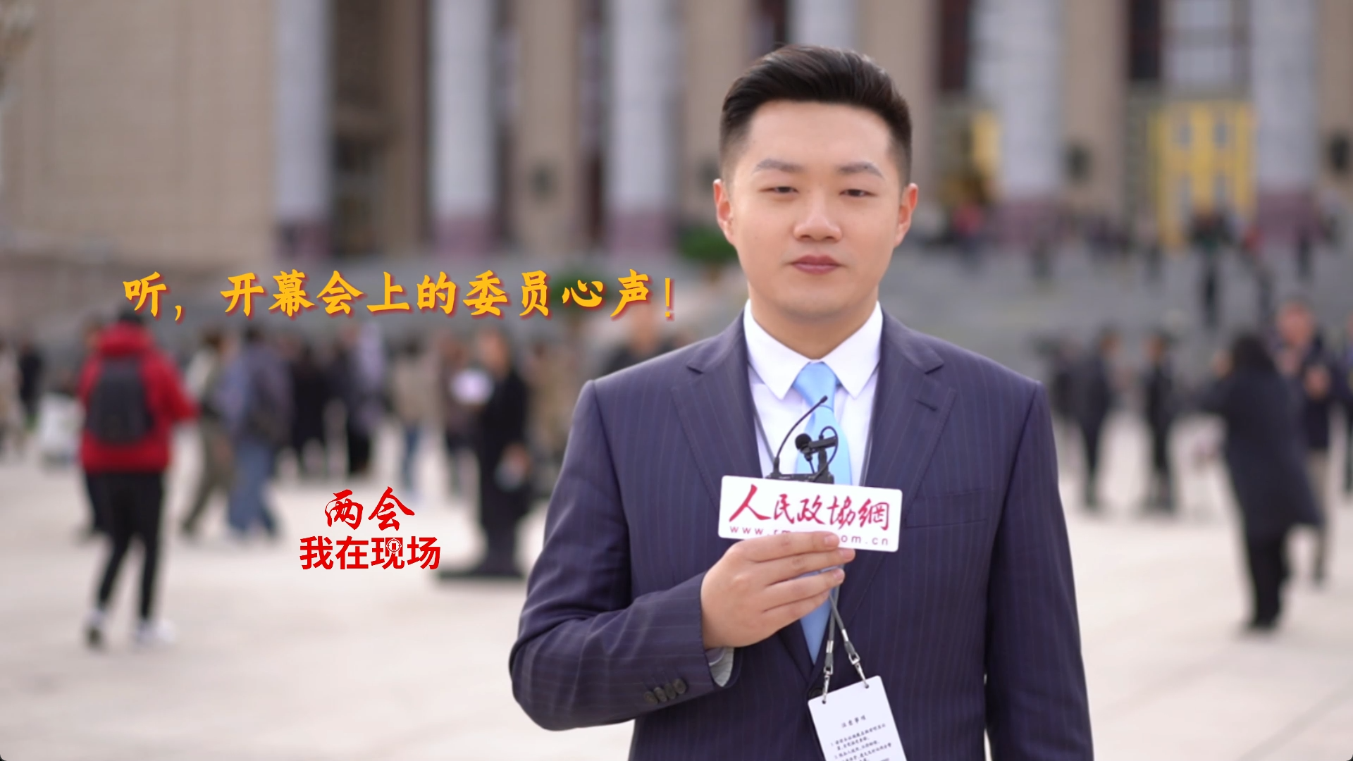 兩會(huì)·我在現(xiàn)場(chǎng)|聽，開幕會(huì)上的委員心聲！