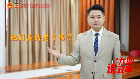 “大鼎”說(shuō)政事|他們真的老了嗎？