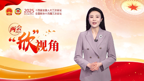 兩會(huì)“欣”視角丨問答之間盡顯力量與信心