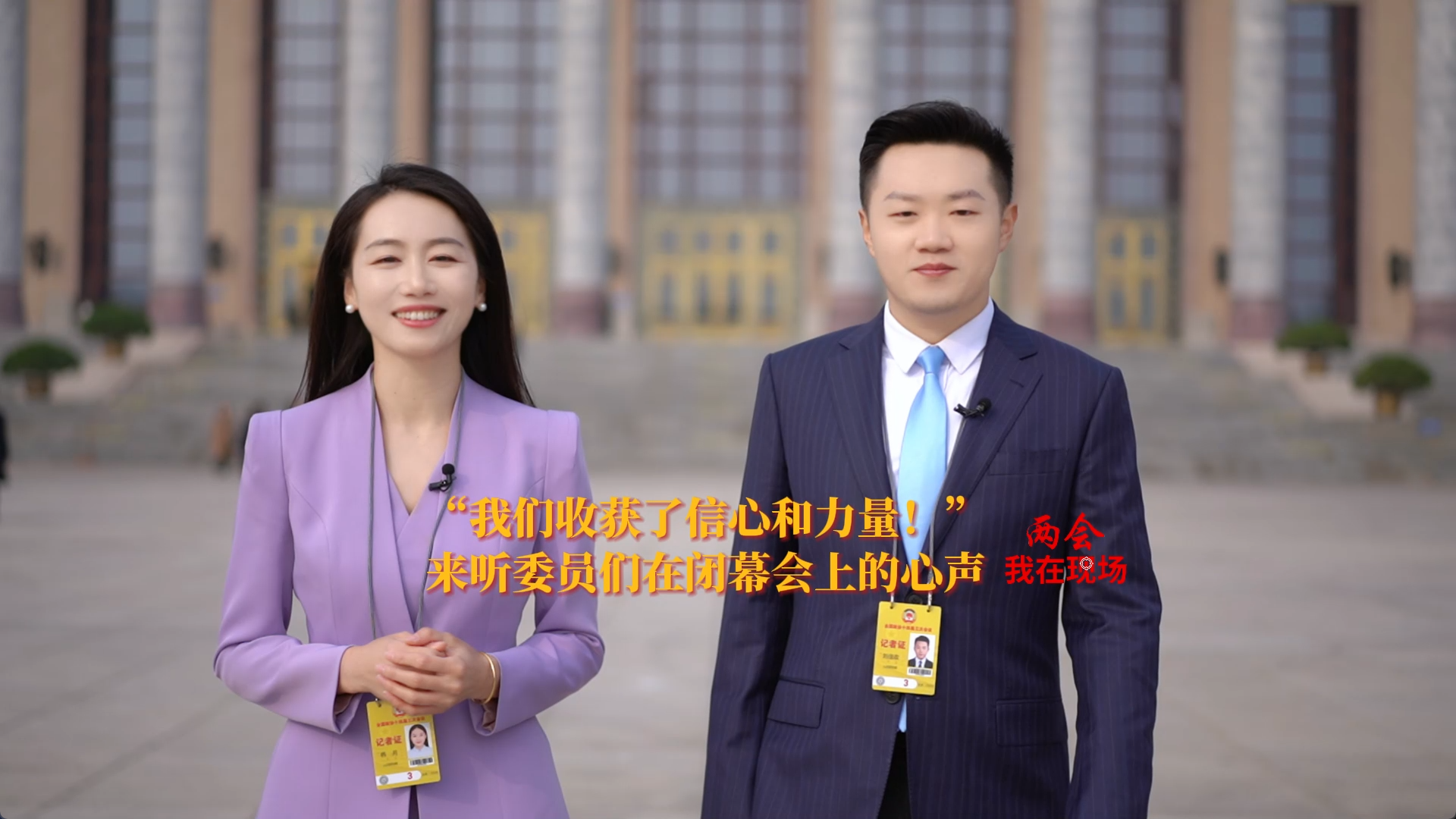 兩會(huì)·我在現(xiàn)場(chǎng) | “我們收獲了信心和力量！”來(lái)聽委員們?cè)陂]幕會(huì)上的心聲