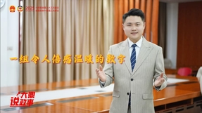 “大鼎”說(shuō)政事|數(shù)字背后的溫度