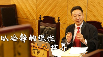北京市政協(xié)委員沈騰：要做好一名律師，需以冷靜的理性溫暖世界