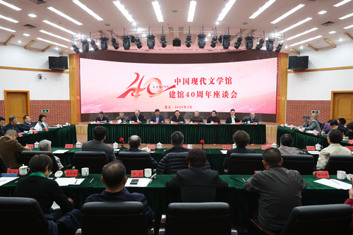 中國現(xiàn)代文學(xué)館建館40周年座談會