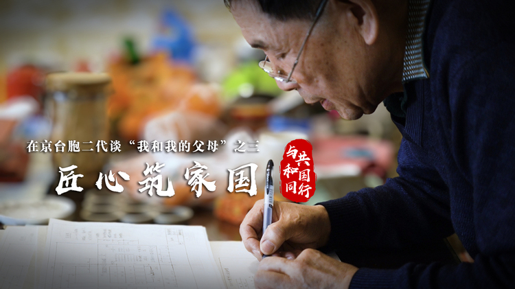 與共和國同行丨匠心筑家國