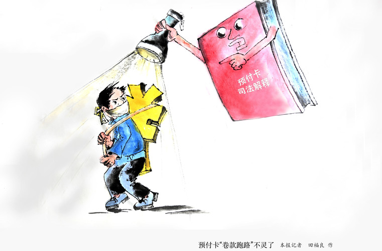 “霸王條款”無(wú)效，“卷款跑路”重罰！