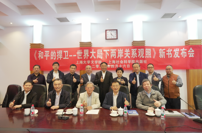 《和平的捍衛(wèi)——世界大局下兩岸關(guān)系觀照》在滬首發(fā)