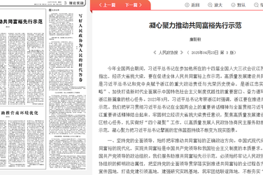 凝心聚力推動(dòng)共同富裕先行示范