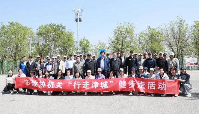 天津市政協(xié)機(jī)關(guān)舉行“行走津城”健步走活動