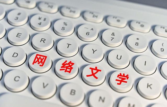 網(wǎng)絡(luò)文學(xué)：加速邁進(jìn)主流化精品化